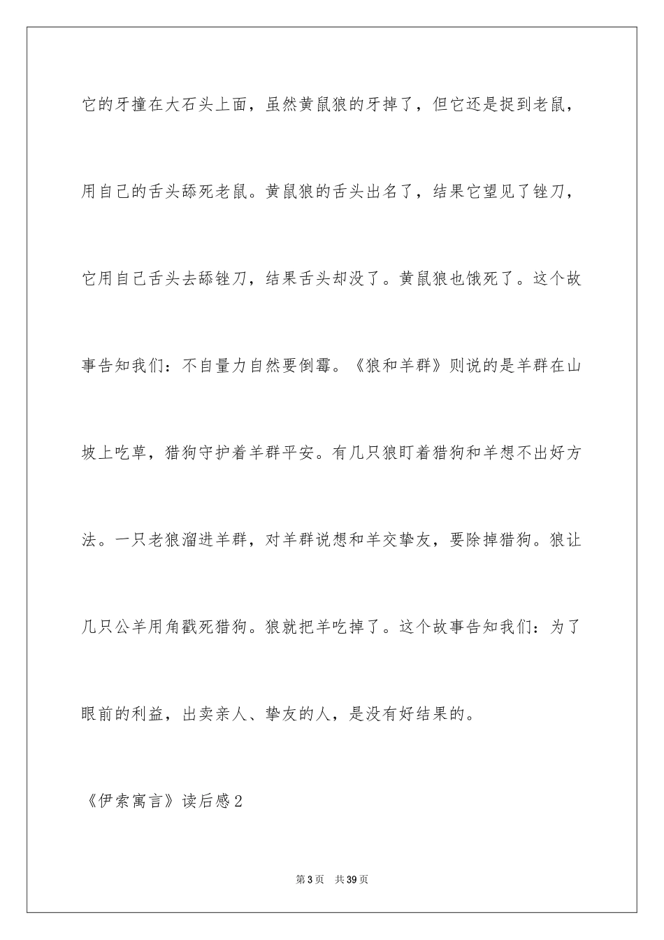 2024《伊索寓言》读后感_38_第3页