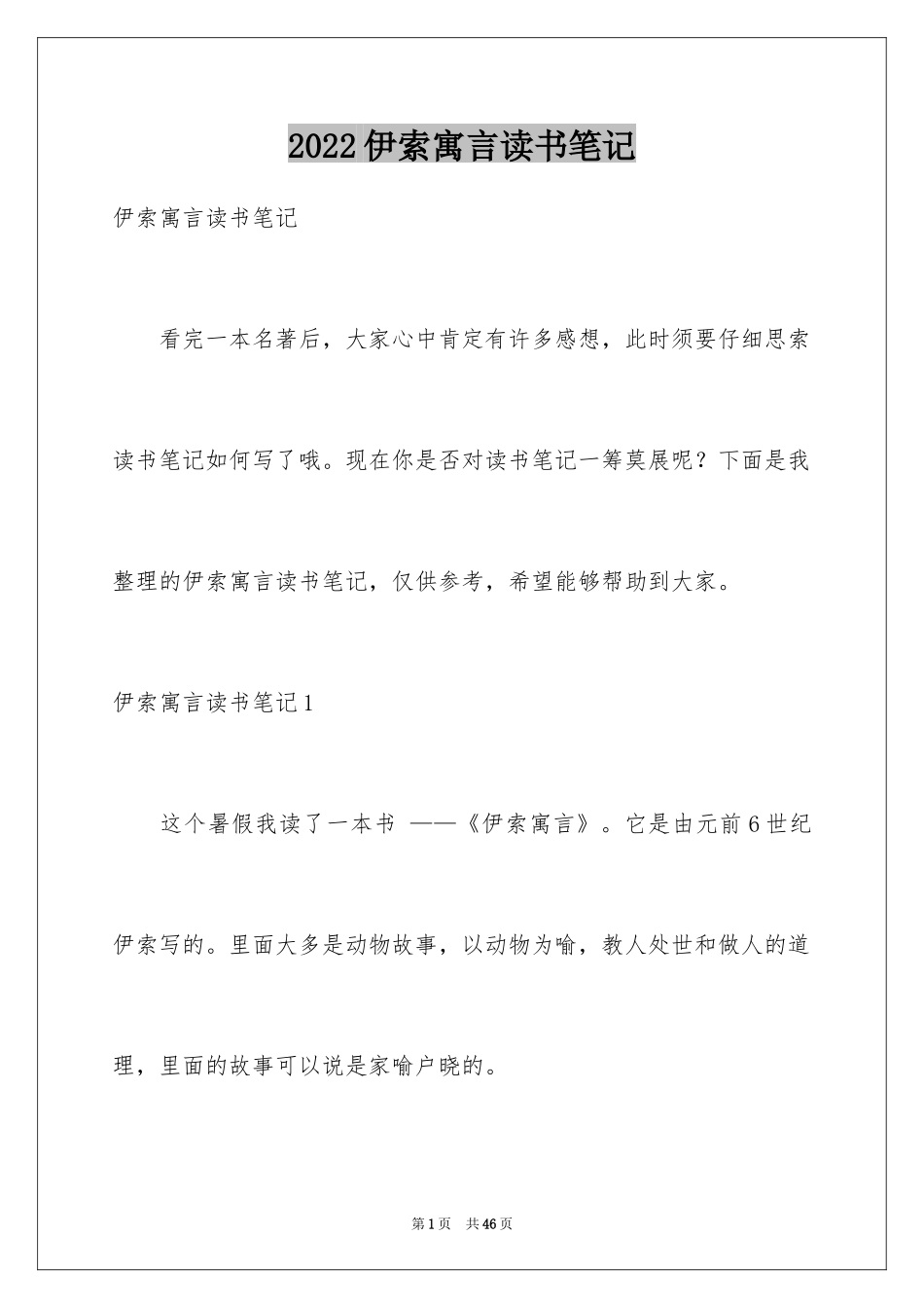 2024伊索寓言读书笔记_6_第1页