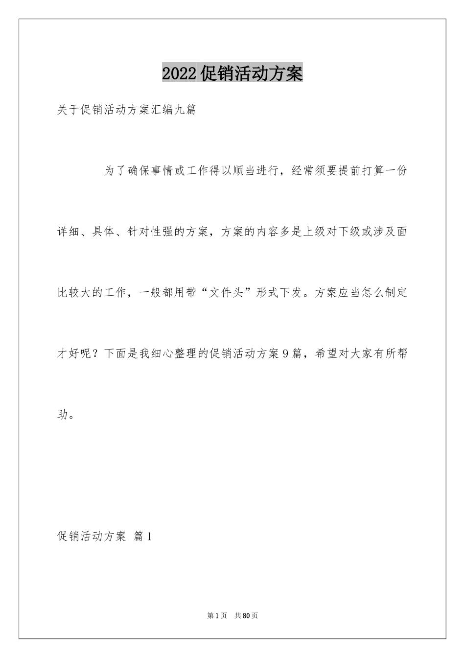 2024促销活动方案_25_第1页