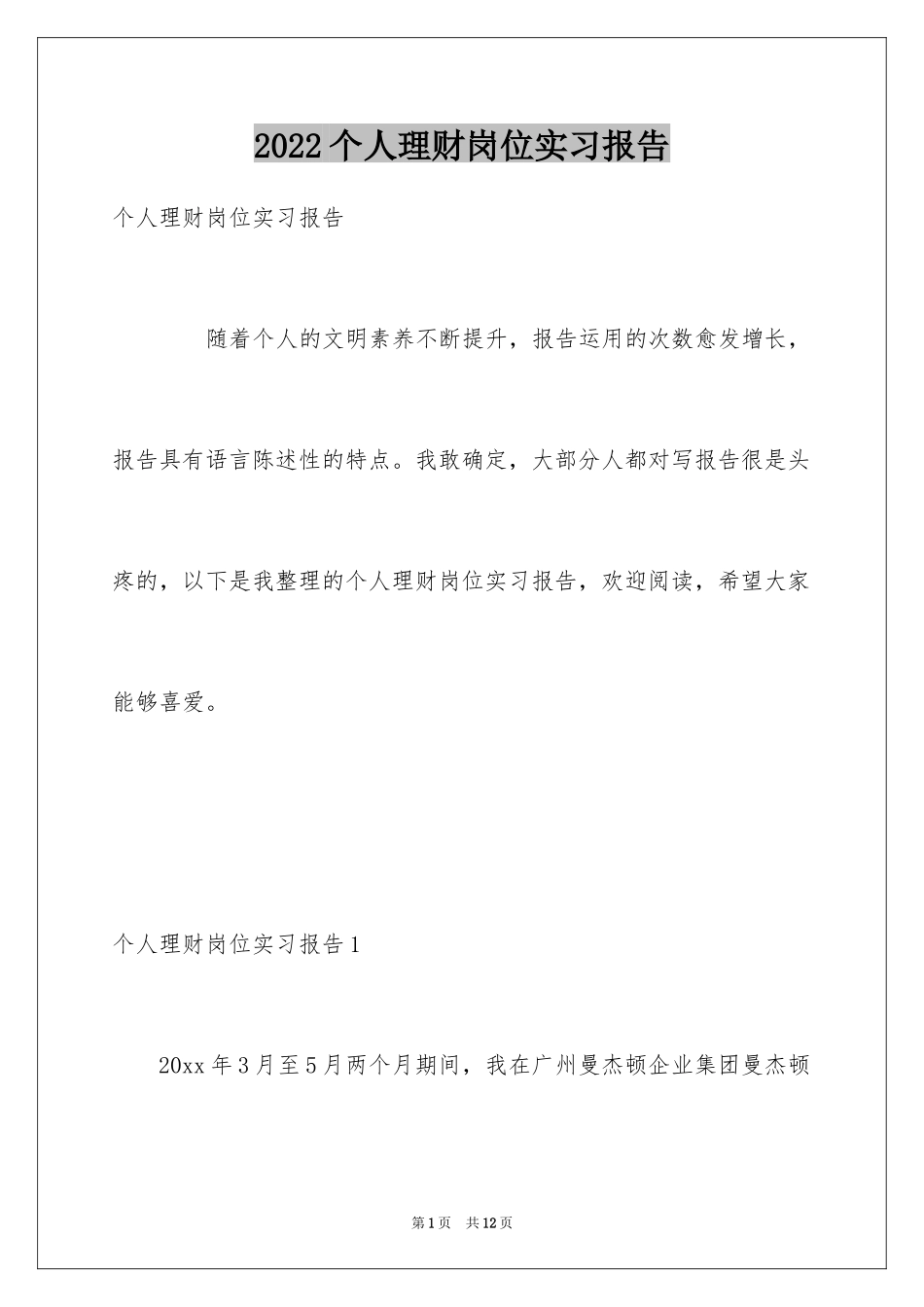 2024个人理财岗位实习报告_第1页