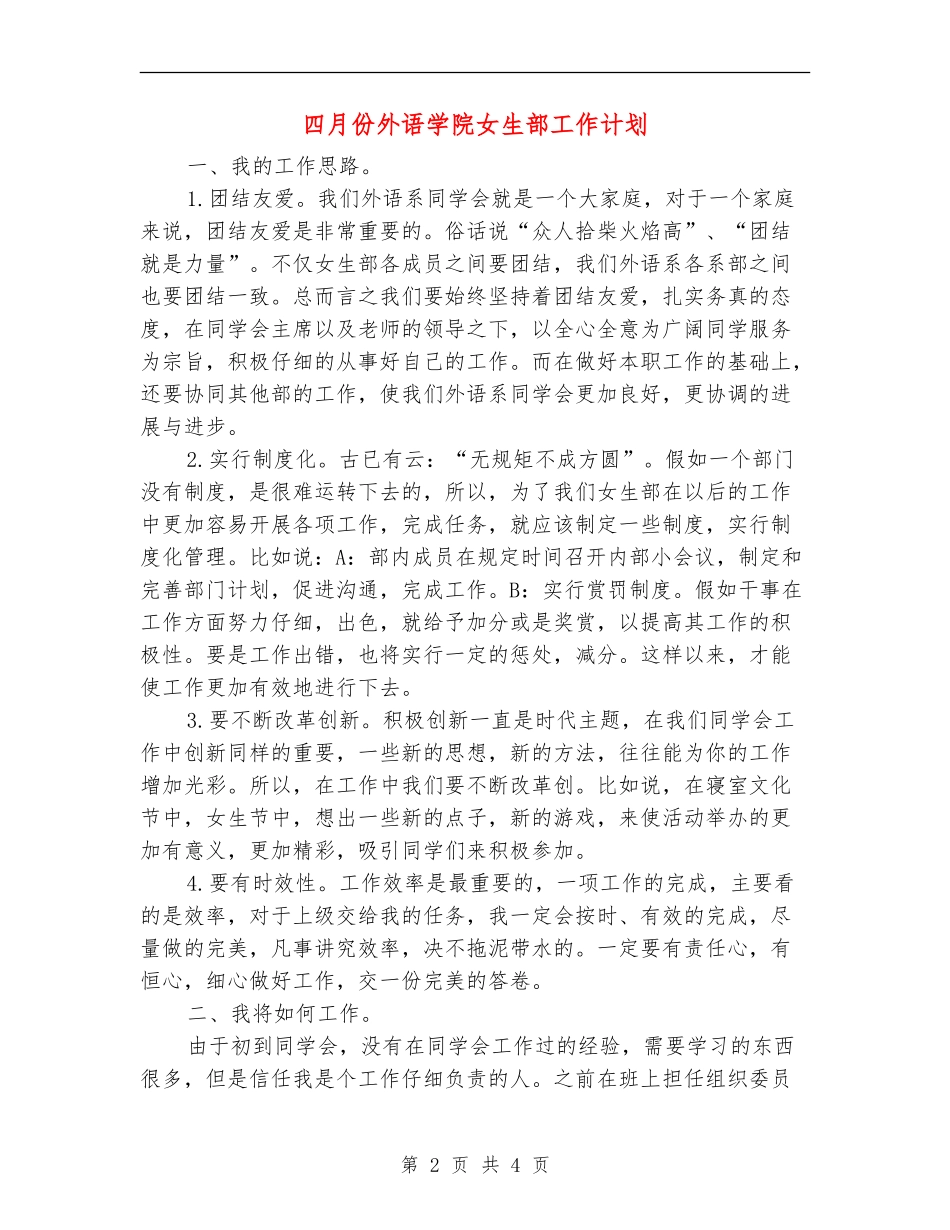 四月份外语学院女生部工作计划_第2页