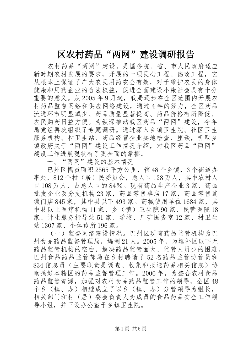 区农村药品“两网”建设调研报告_第1页