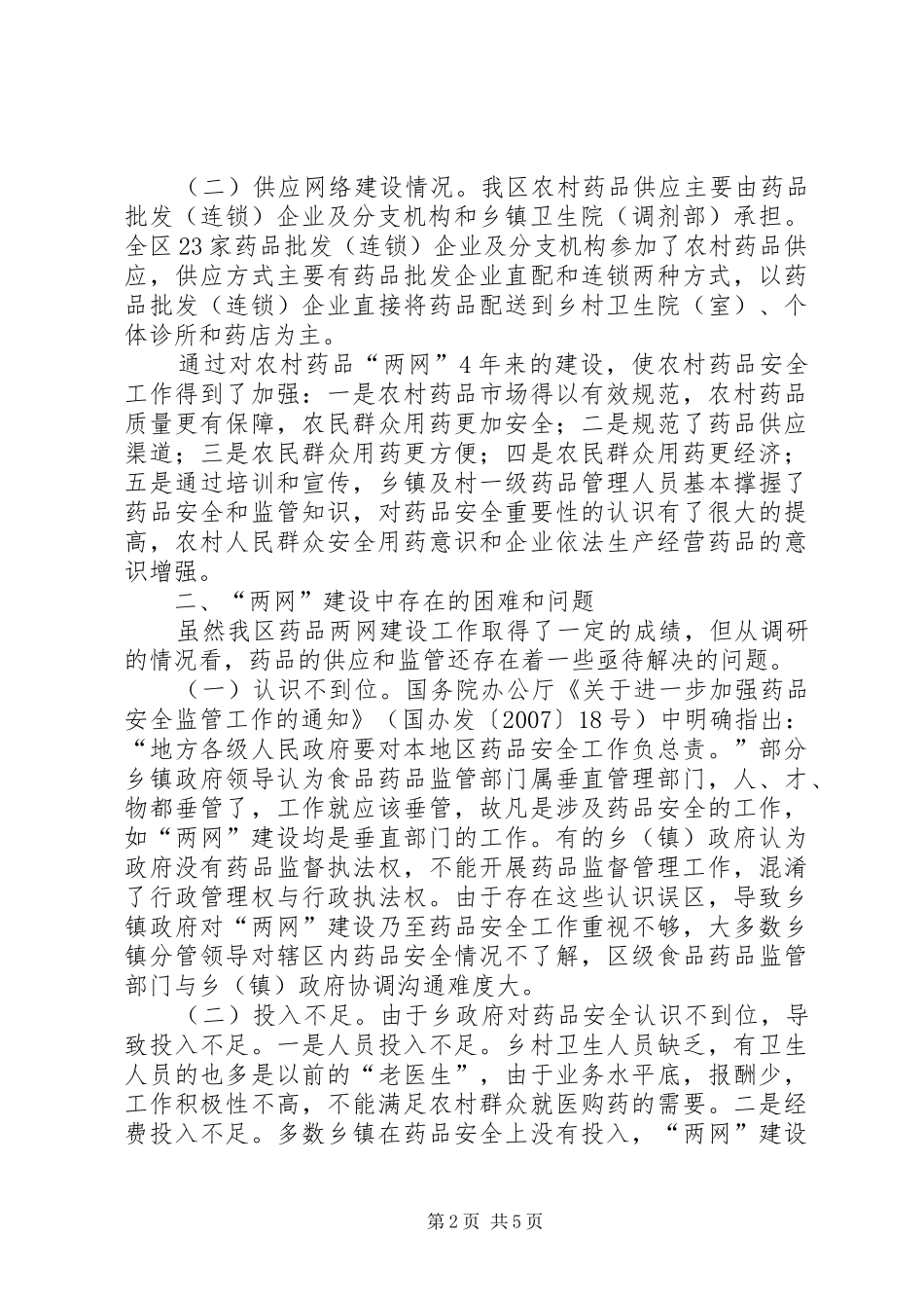 区农村药品“两网”建设调研报告_第2页