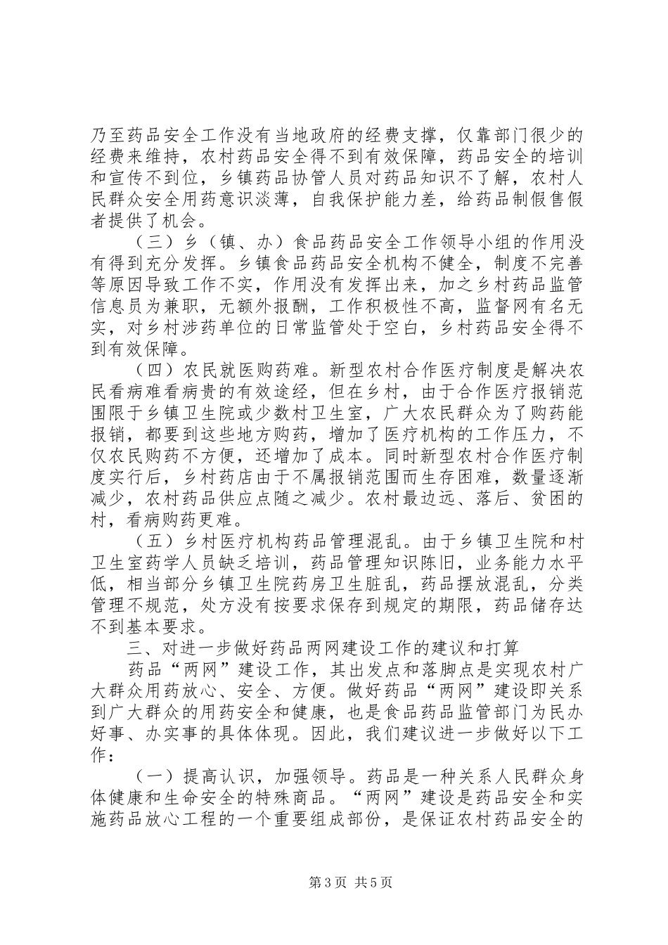 区农村药品“两网”建设调研报告_第3页