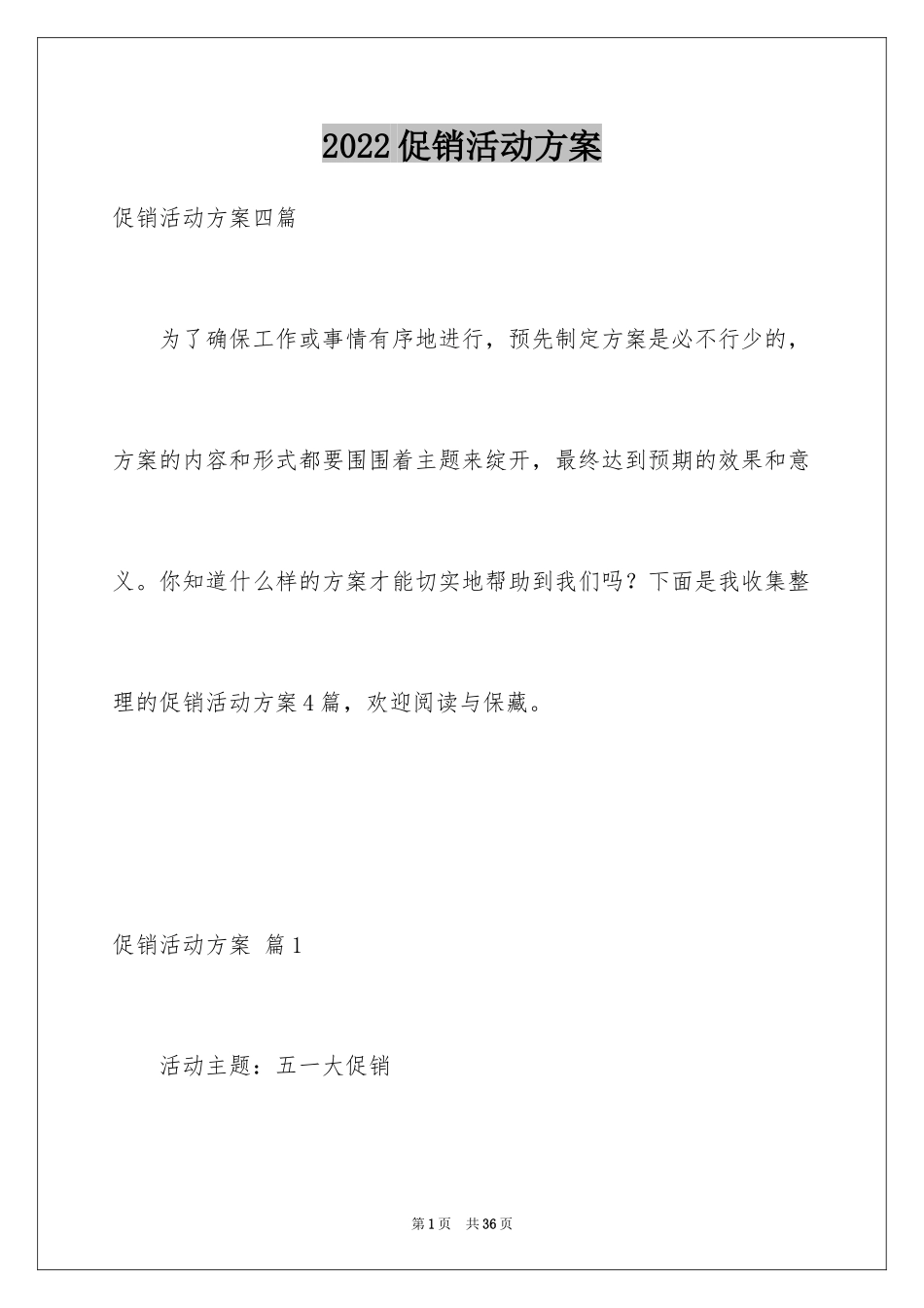 2024促销活动方案_276_第1页