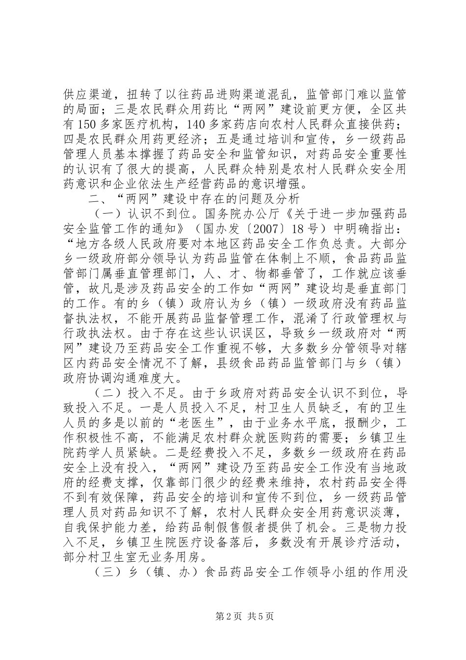 区农村药品两网建设调研报告_第2页