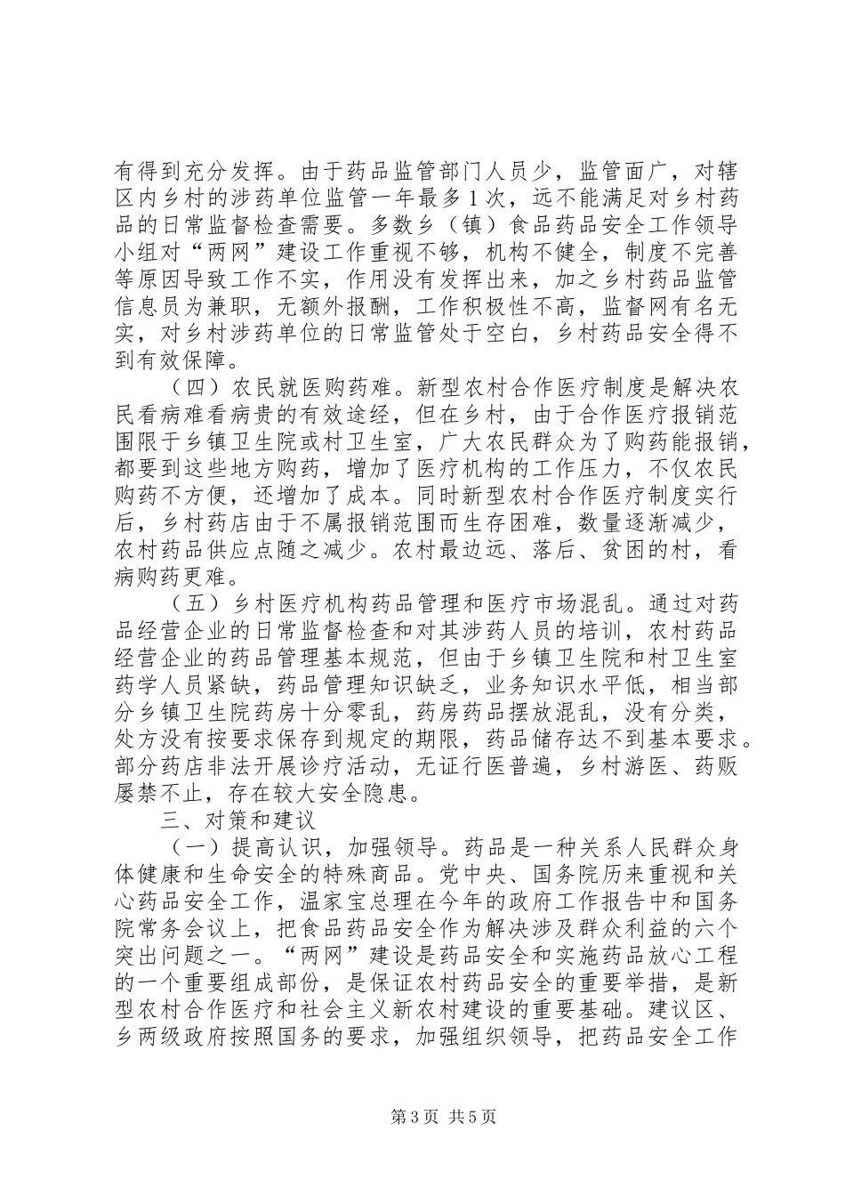 区农村药品两网建设调研报告_第3页