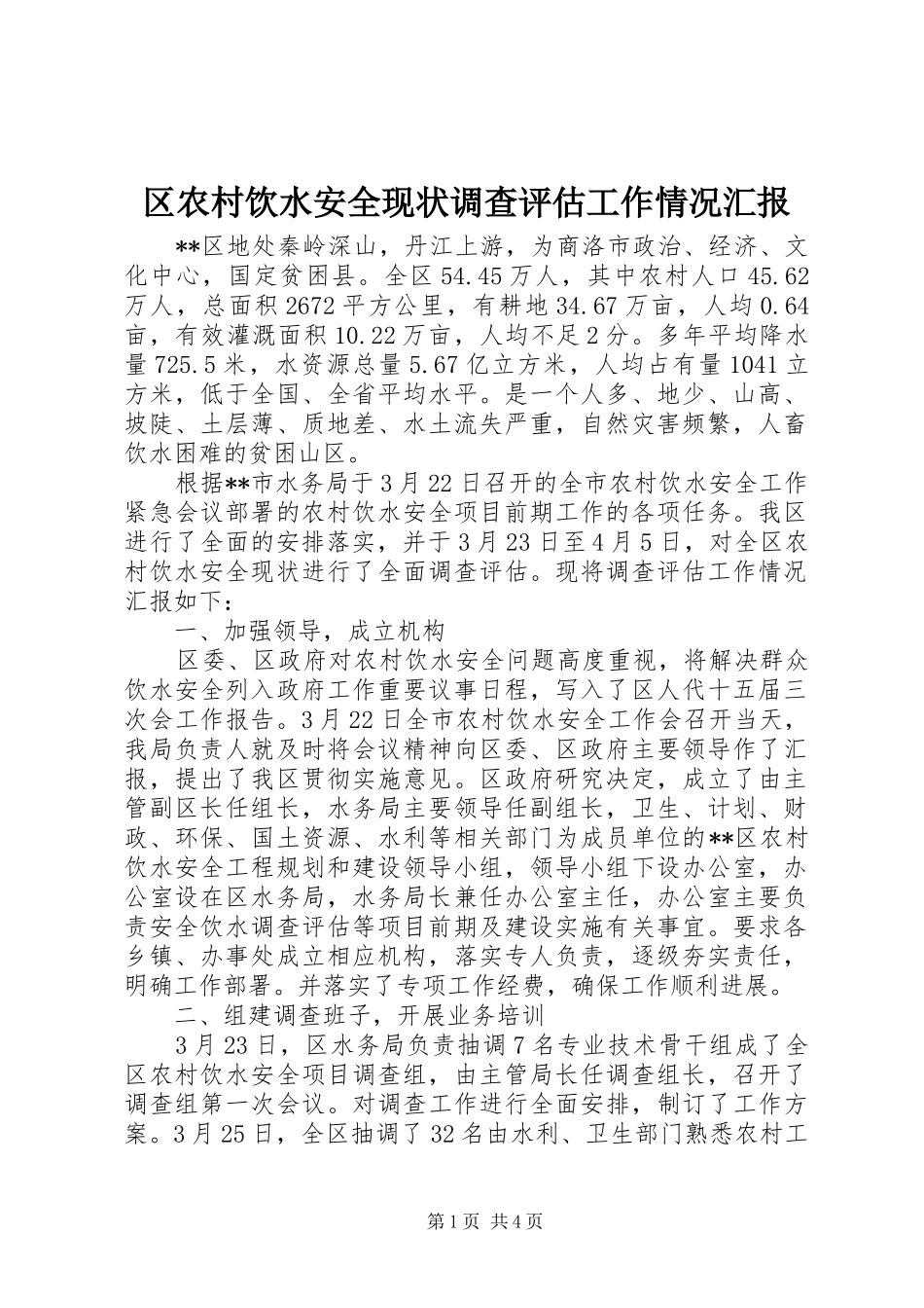 区农村饮水安全现状调查评估工作情况汇报_第1页