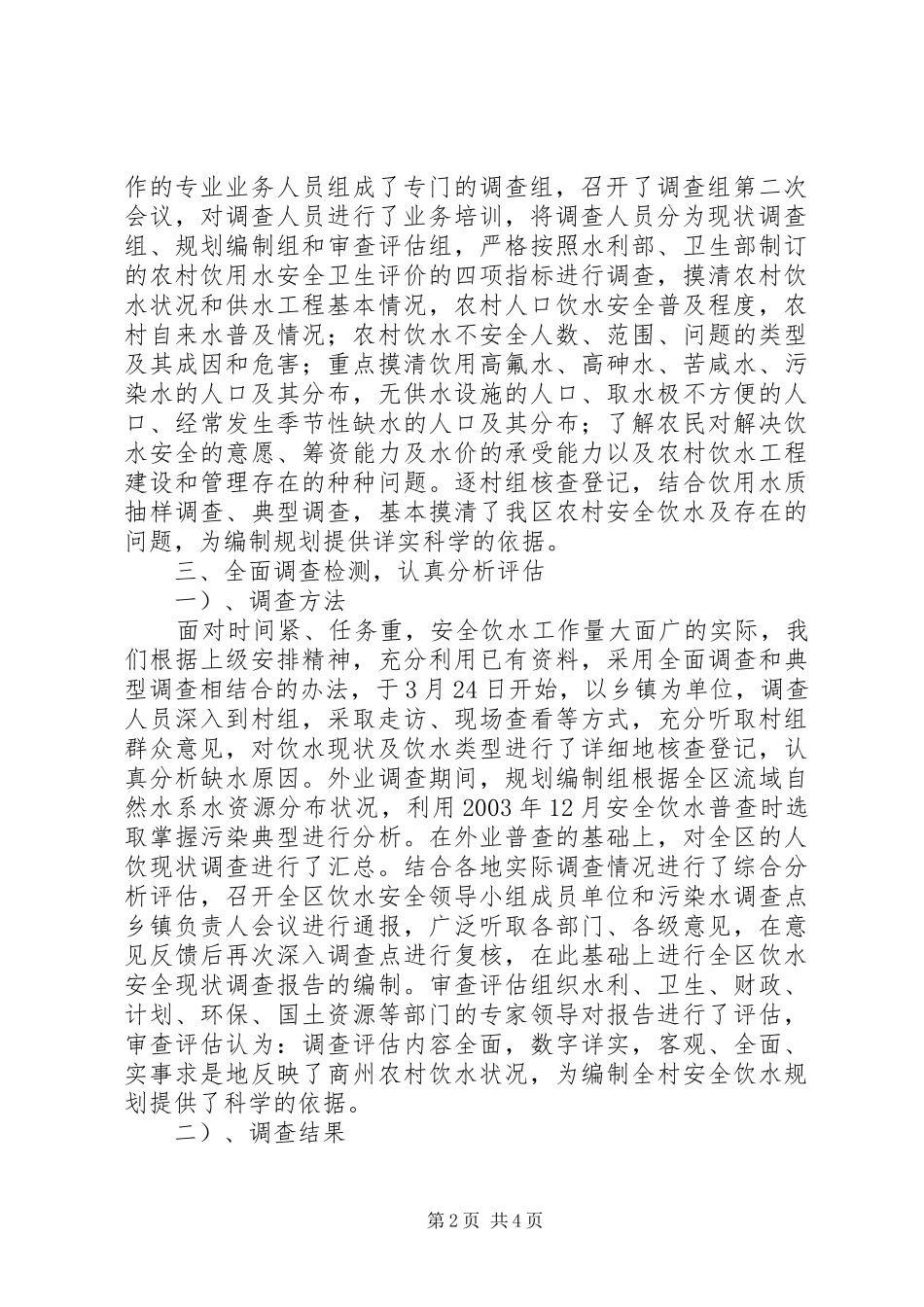 区农村饮水安全现状调查评估工作情况汇报_第2页