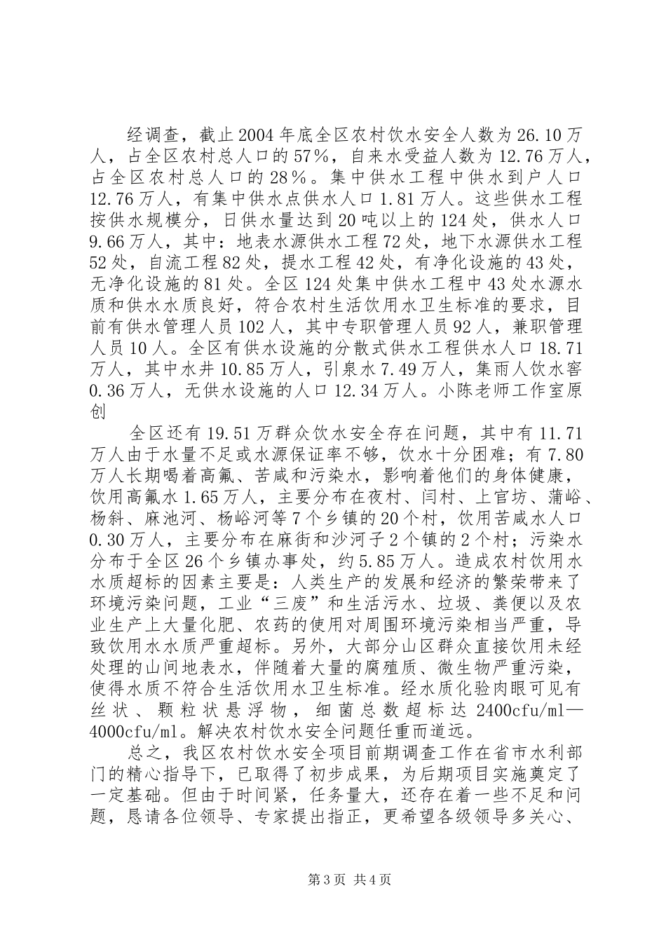 区农村饮水安全现状调查评估工作情况汇报_第3页