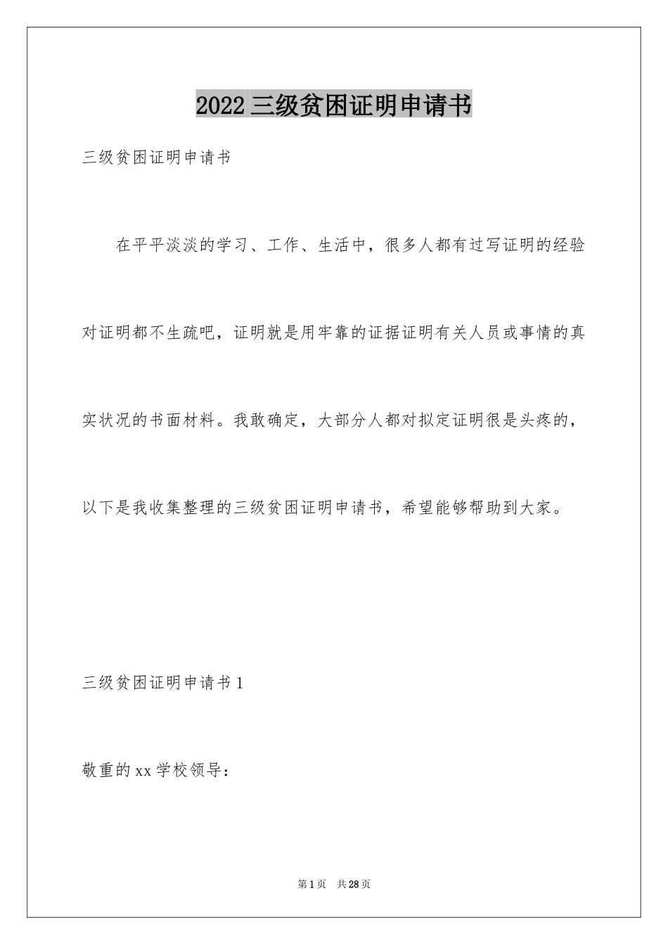 2024三级贫困证明申请书_第1页