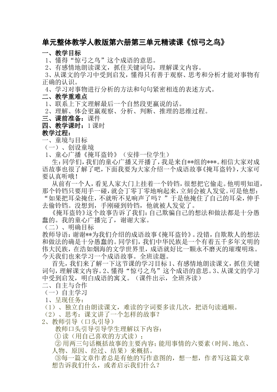 三年级下第三单元精读课：惊弓之鸟_第1页