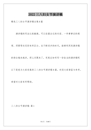 2024三八妇女节演讲稿_283
