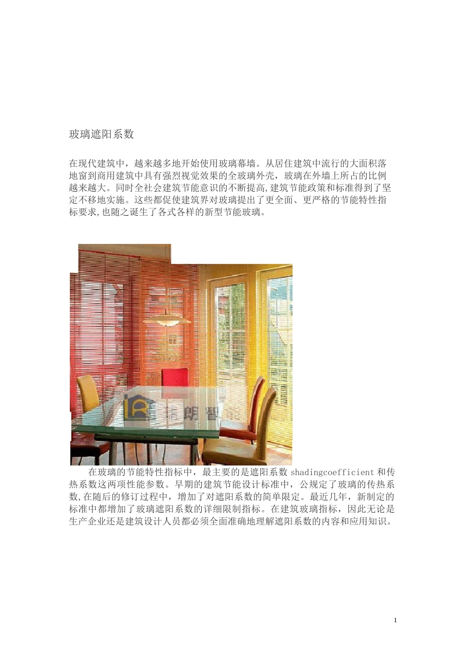 玻璃遮阳系数_第1页