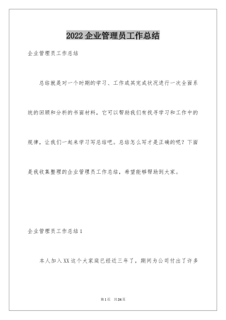 2024企业管理员工作总结