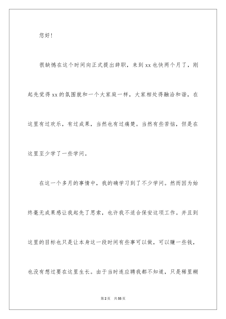 2024保安个人原因辞职信_8_第2页