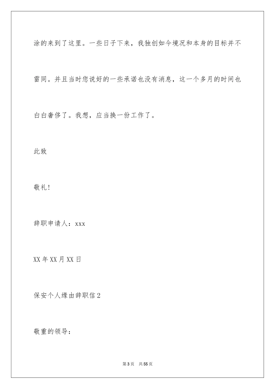 2024保安个人原因辞职信_8_第3页