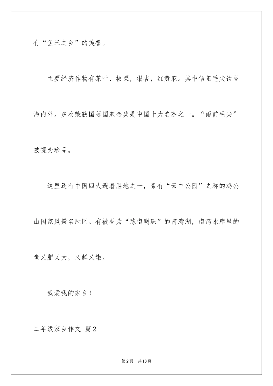 2024二年级家乡作文_31_第2页
