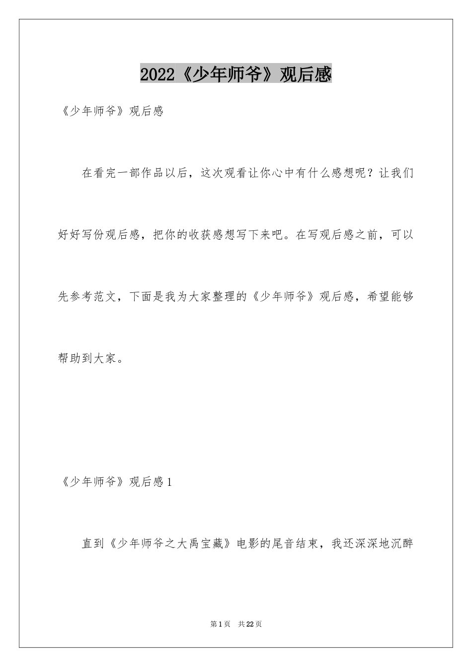 2024《少年师爷》观后感_第1页