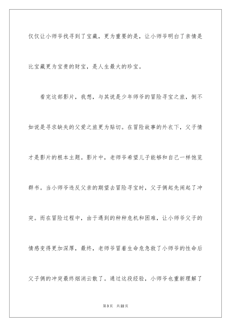 2024《少年师爷》观后感_第3页