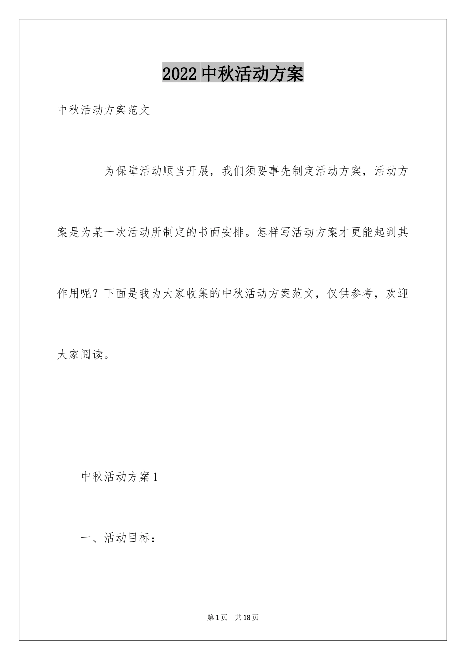 2024中秋活动方案_4_第1页