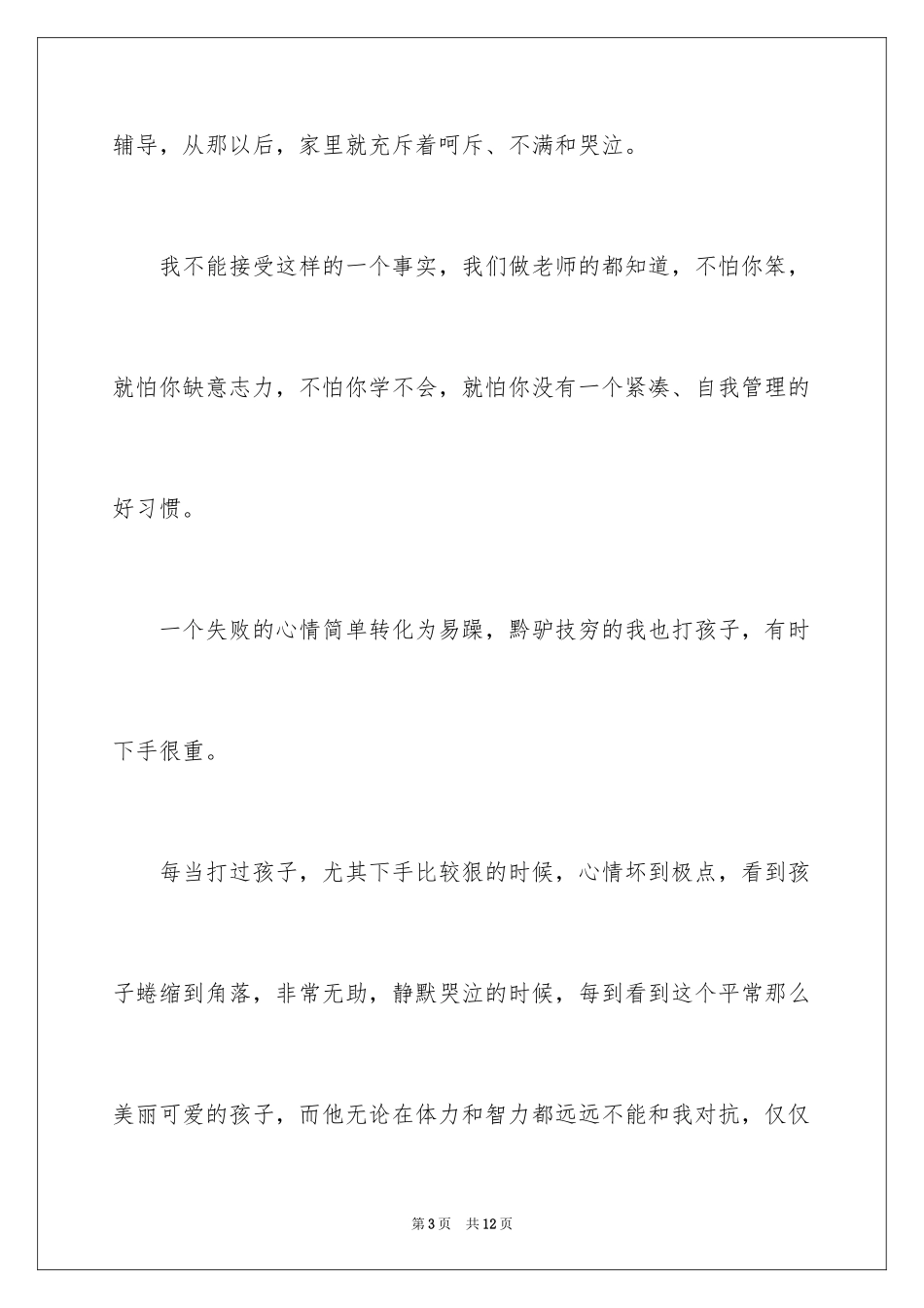 2024一个差生家长的发言稿_第3页