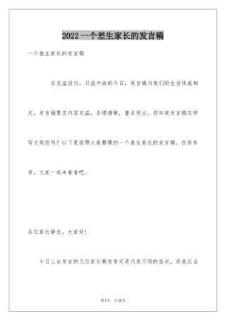 2024一个差生家长的发言稿