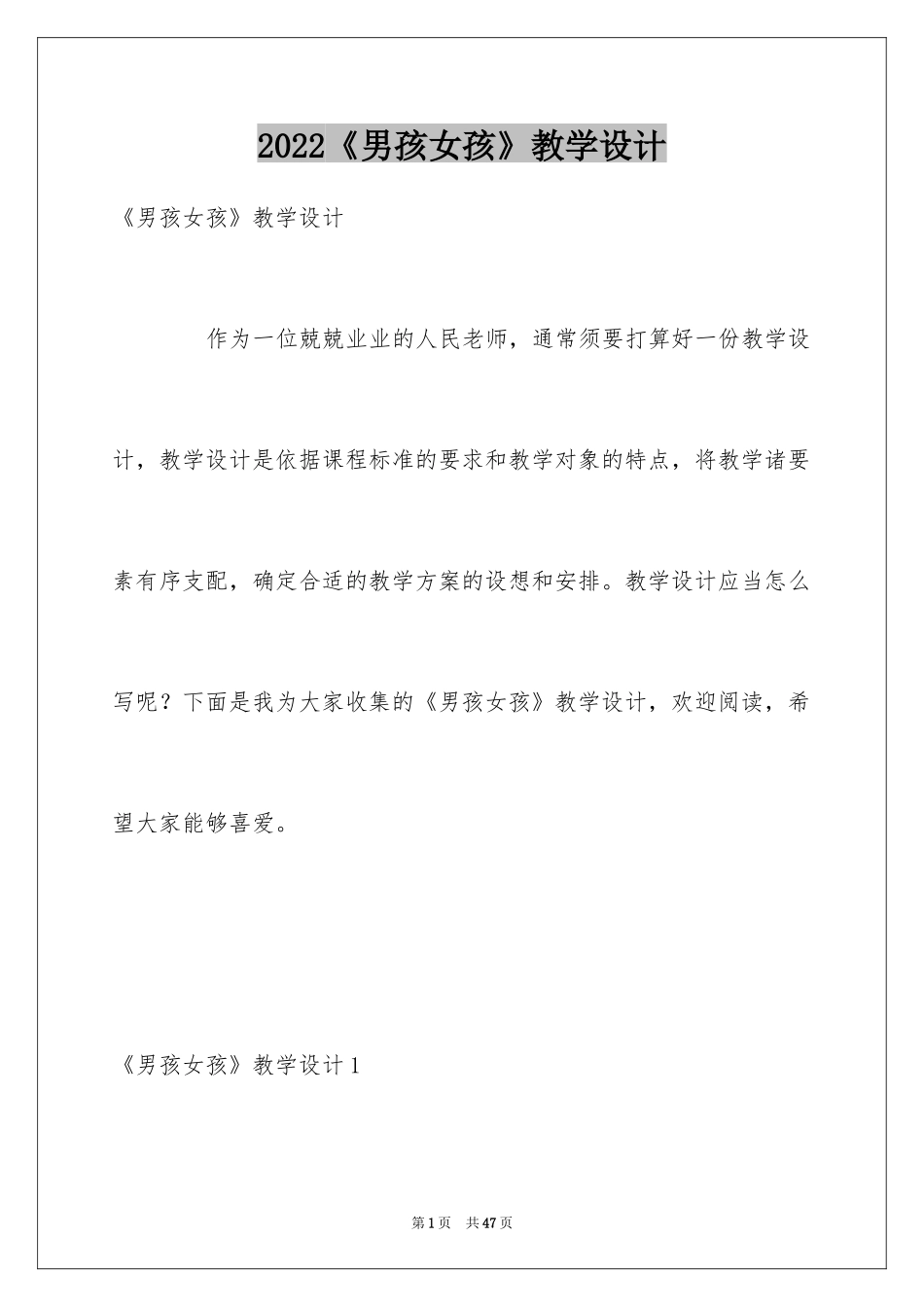 2024《男孩女孩》教学设计_1_第1页