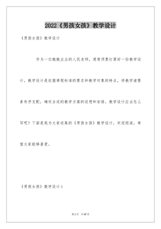 2024《男孩女孩》教学设计_1