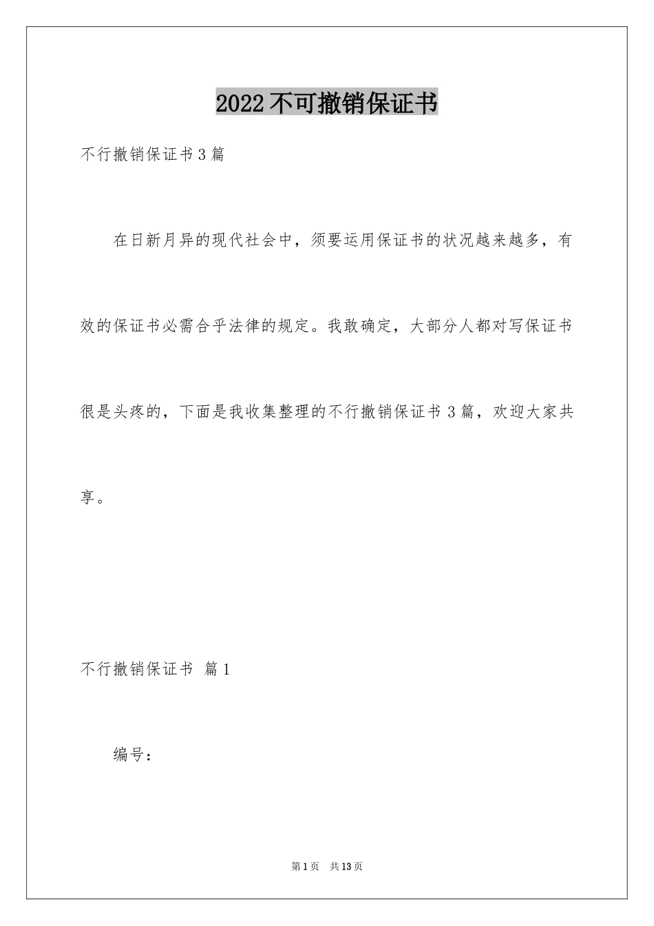 2024不可撤销保证书_2_第1页