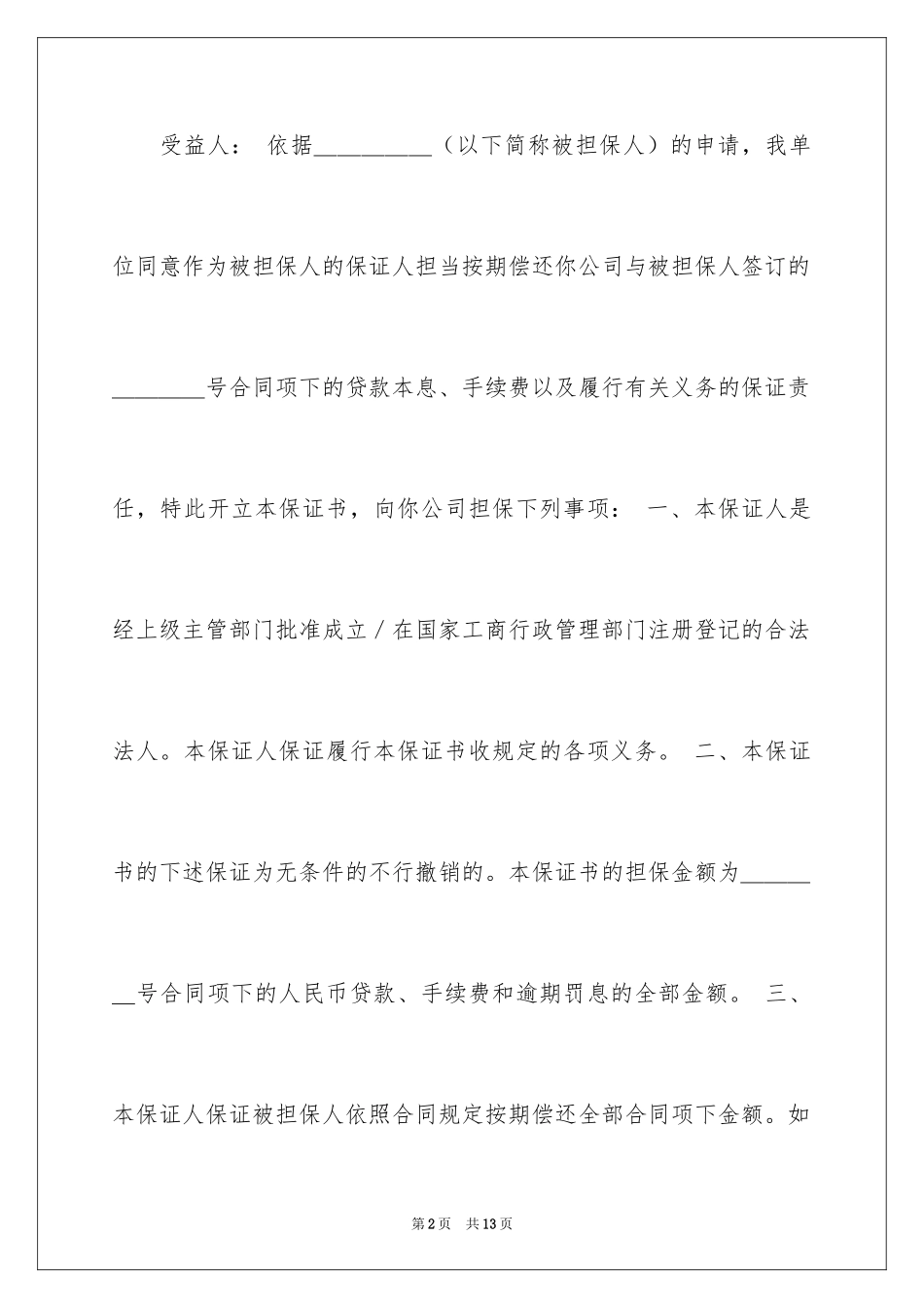 2024不可撤销保证书_2_第2页