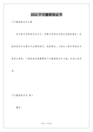 2024不可撤销保证书_2