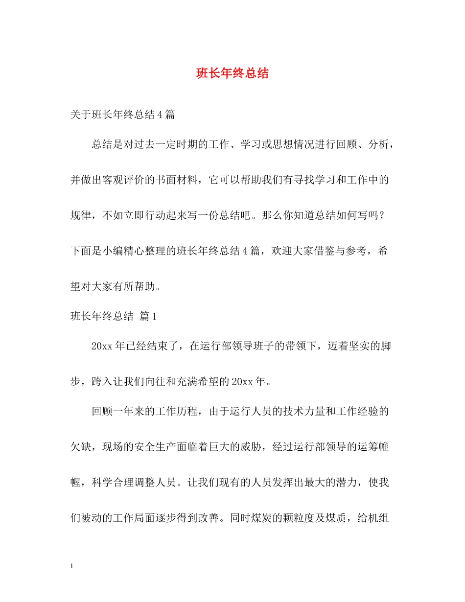 班长年终总结_第1页