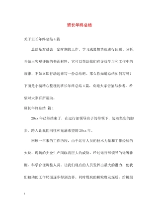 班长年终总结