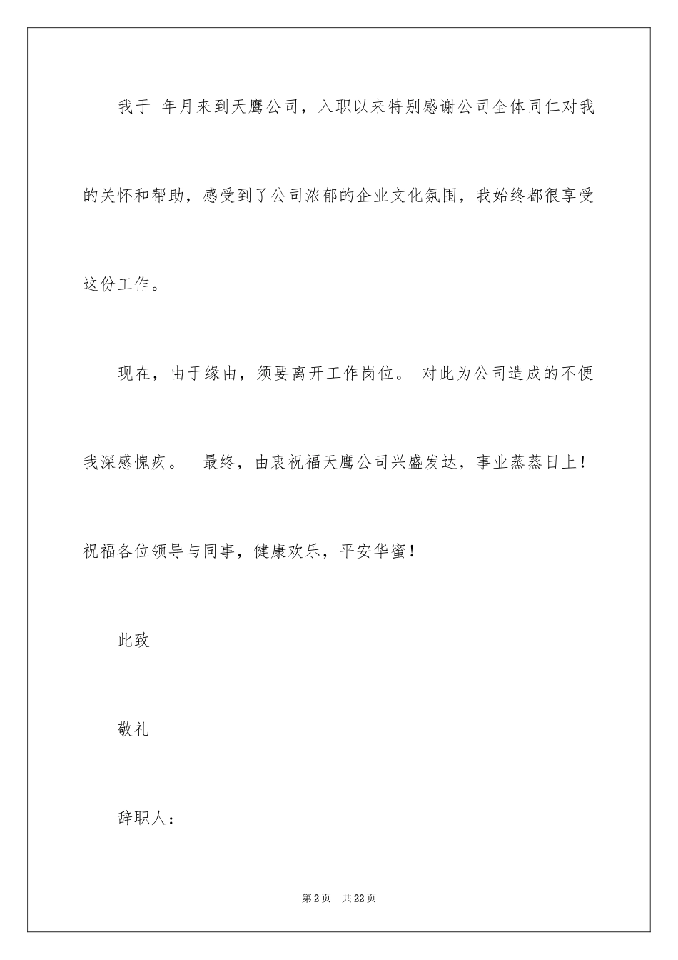 2024IT软件公司员工辞职申请书_1_第2页