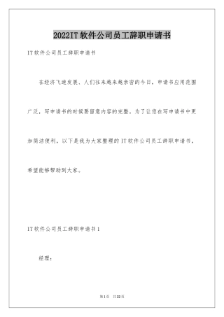 2024IT软件公司员工辞职申请书_1