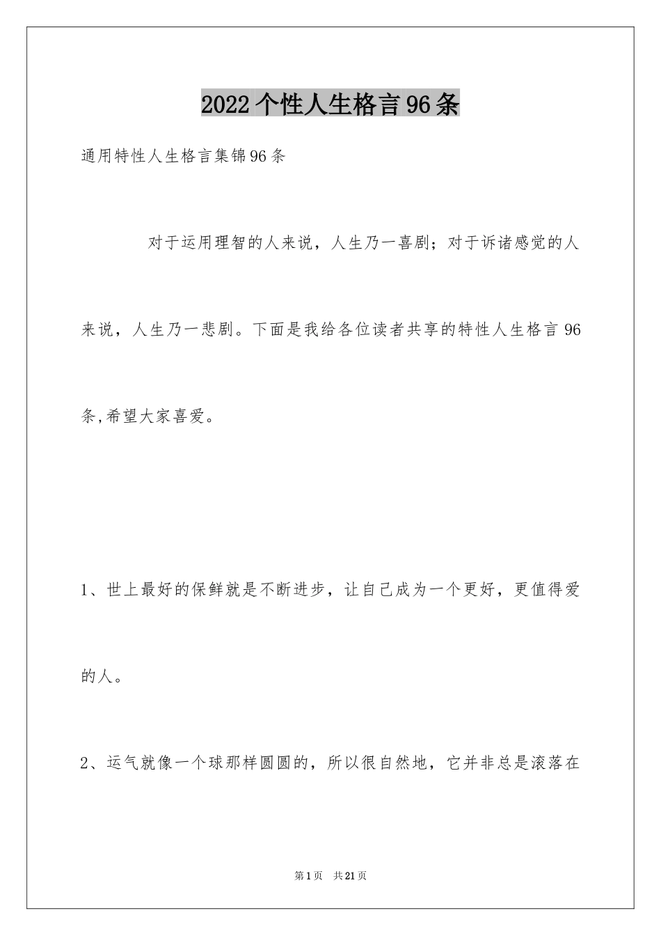 2024个性人生格言96条_4_第1页