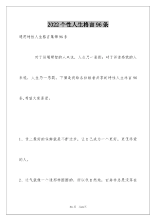 2024个性人生格言96条_4