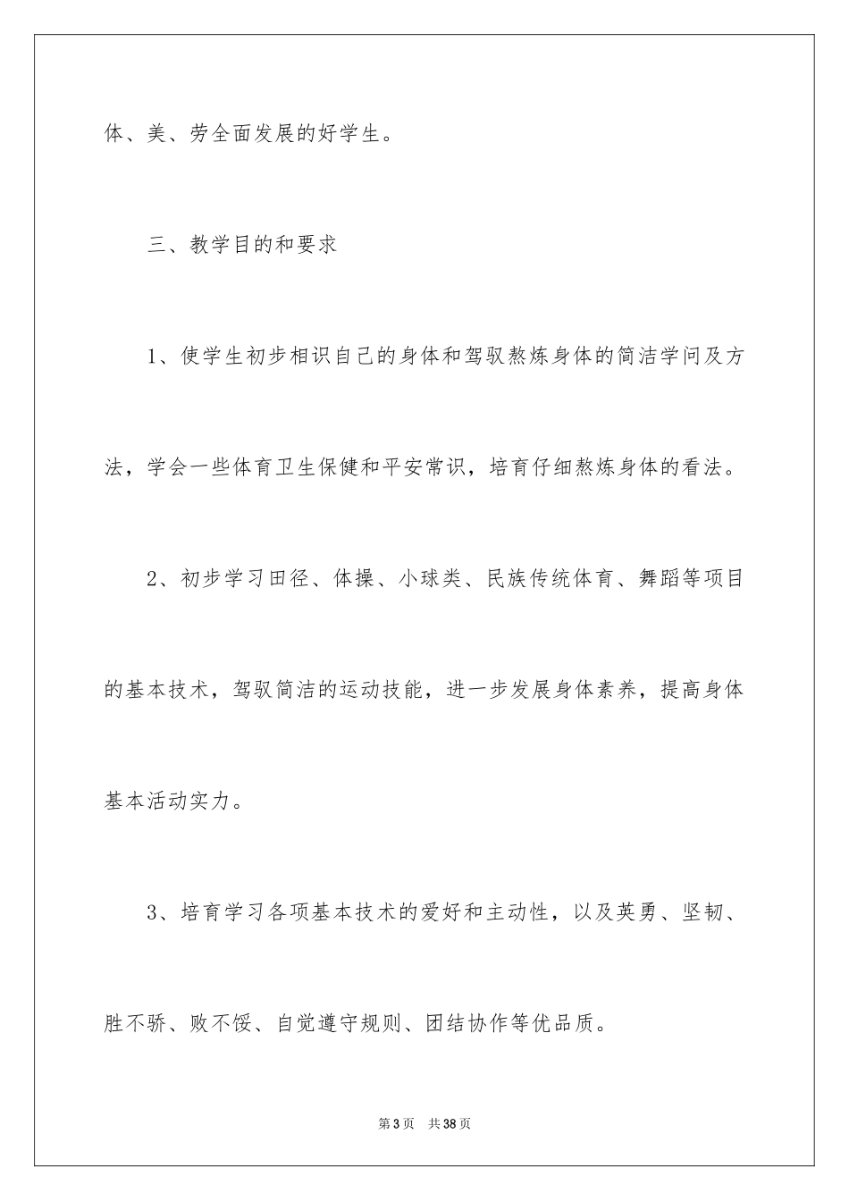 2024体育教学工作计划_10_第3页