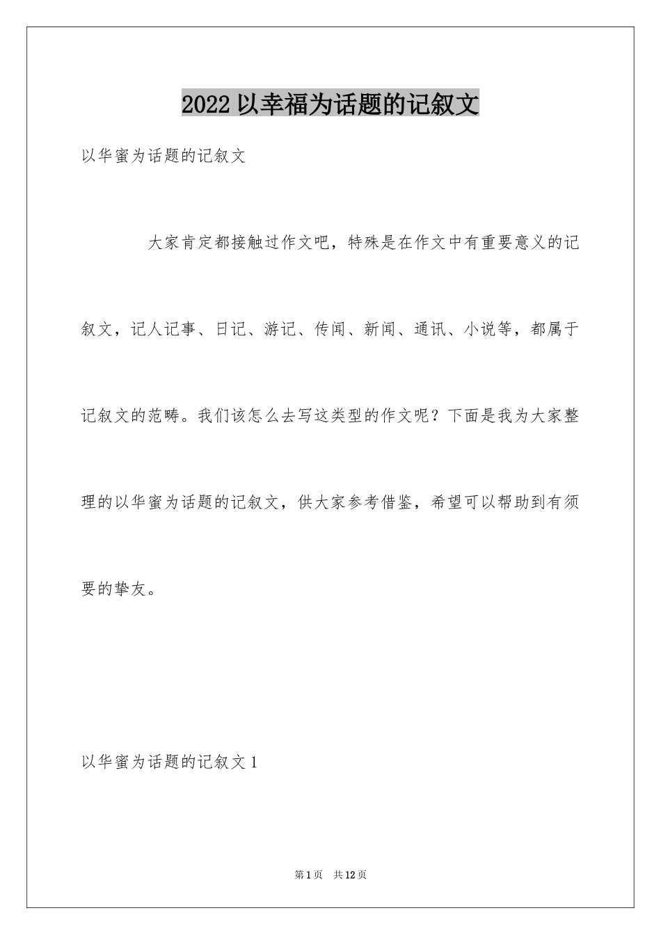 2024以幸福为话题的记叙文_第1页