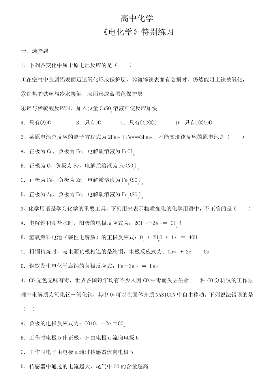 高中化学 《电化学》特别练习(含答案)_第1页