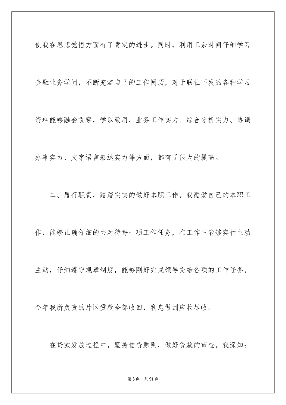 2024信用社员工个人工作总结_1_第3页