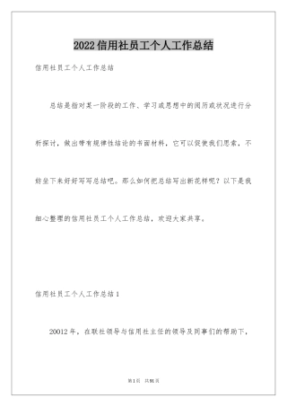 2024信用社员工个人工作总结_1
