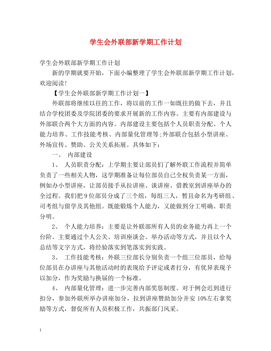 学生会外联部新学期工作计划 _第1页