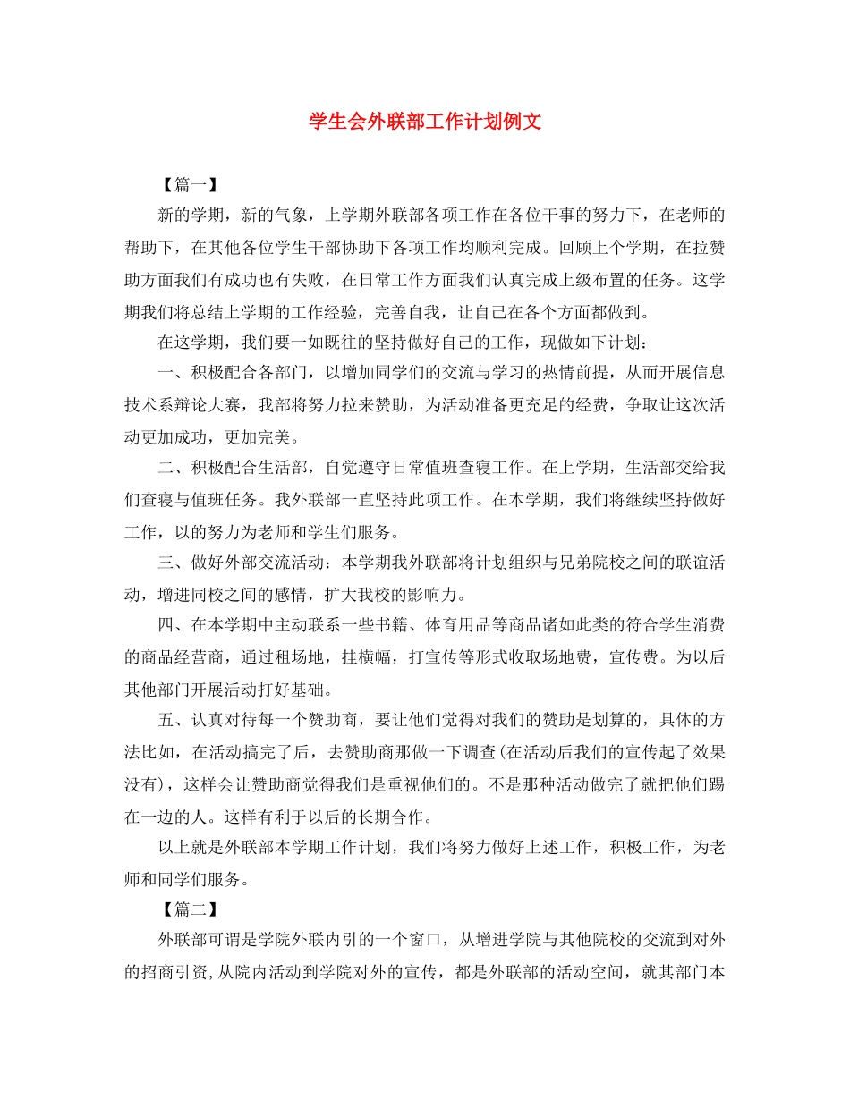 学生会外联部工作计划例文 _第1页