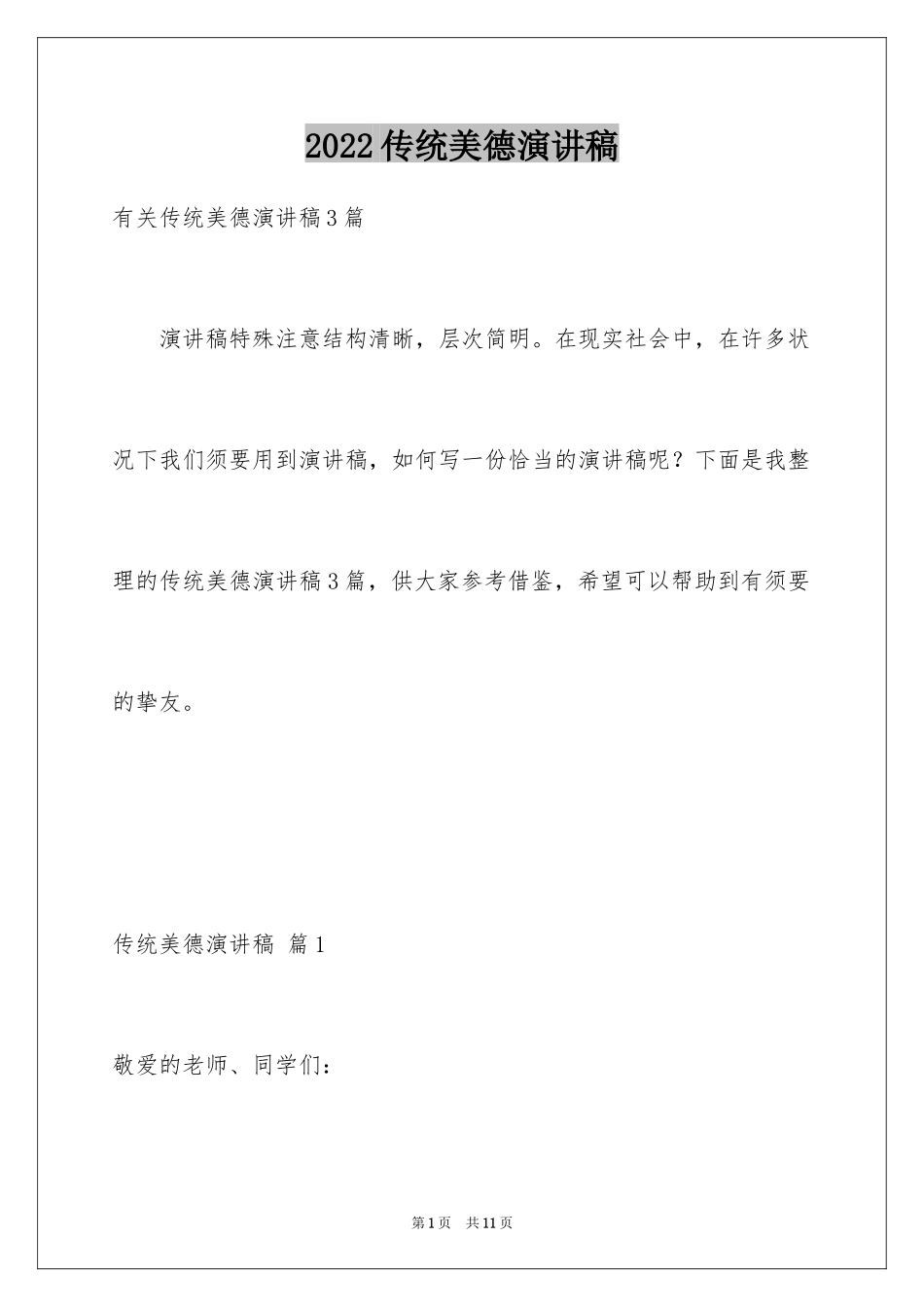 2024传统美德演讲稿_35_第1页