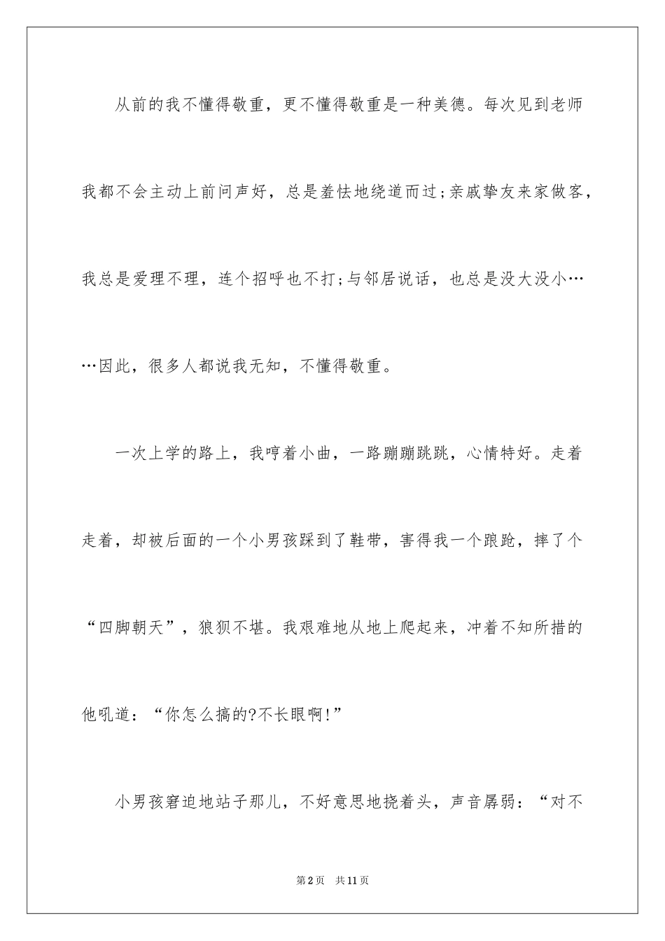 2024传统美德演讲稿_35_第2页