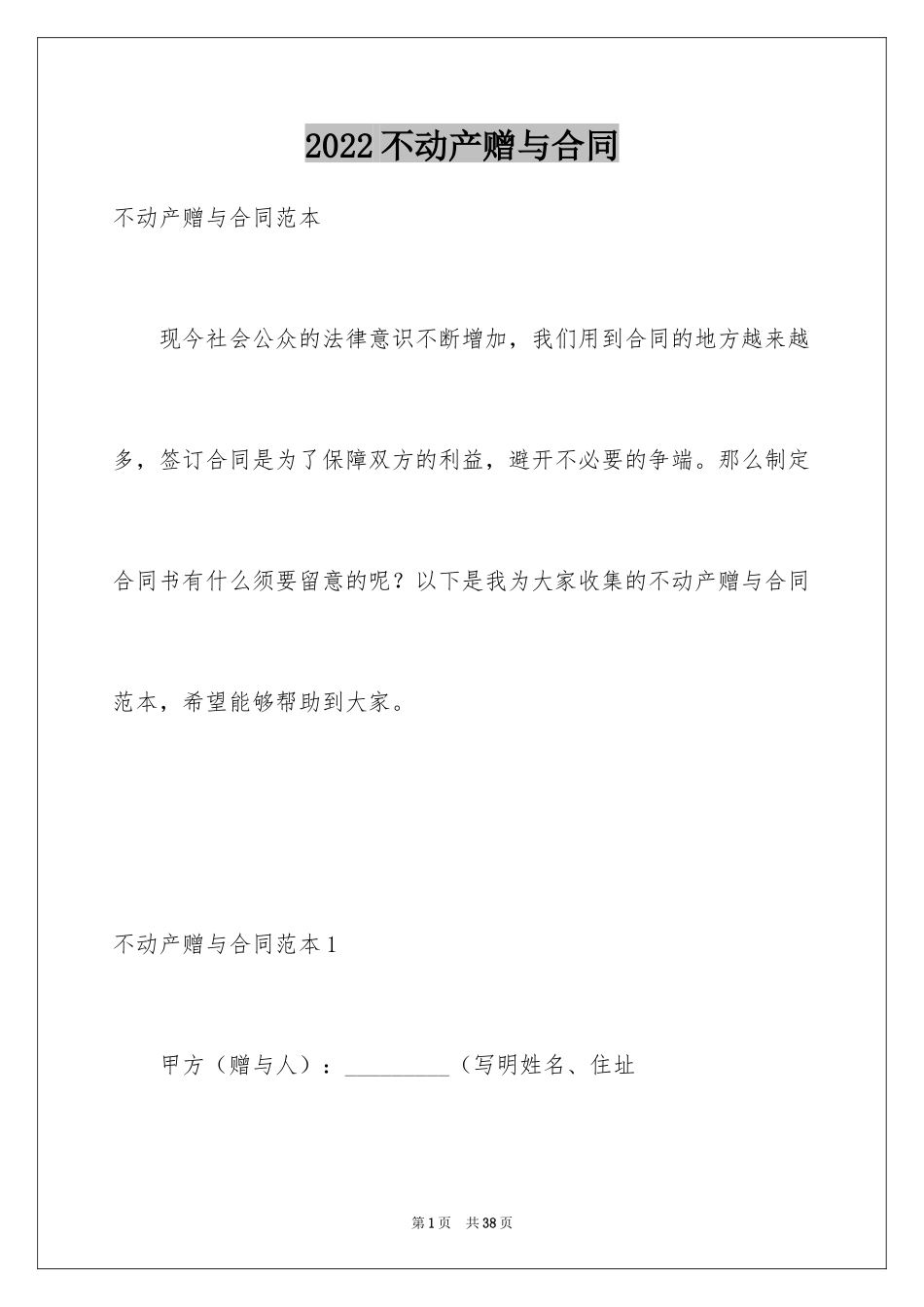 2024不动产赠与合同_6_第1页