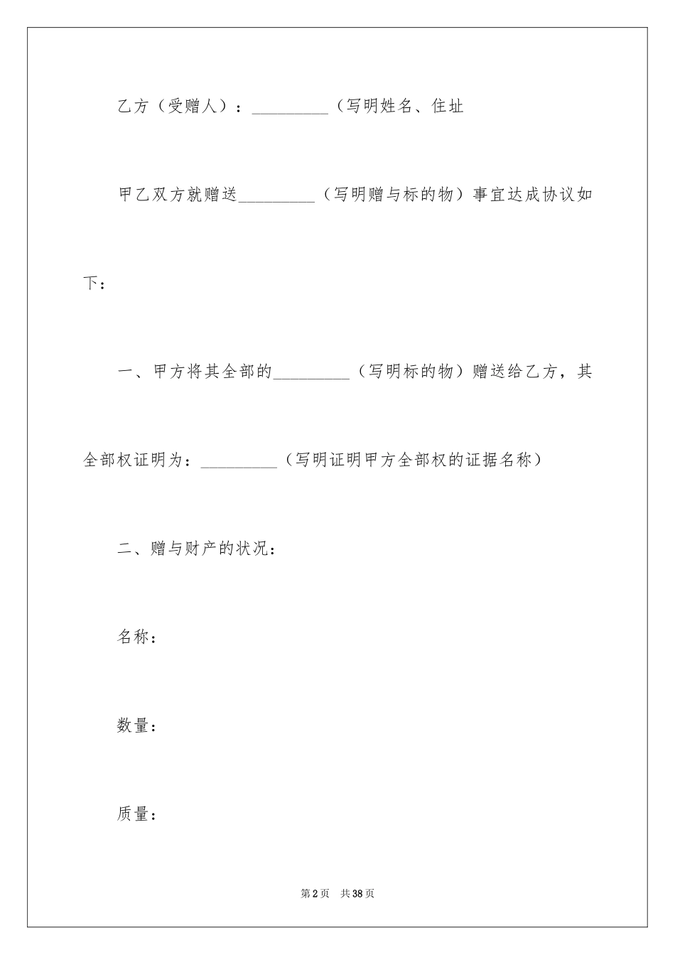 2024不动产赠与合同_6_第2页