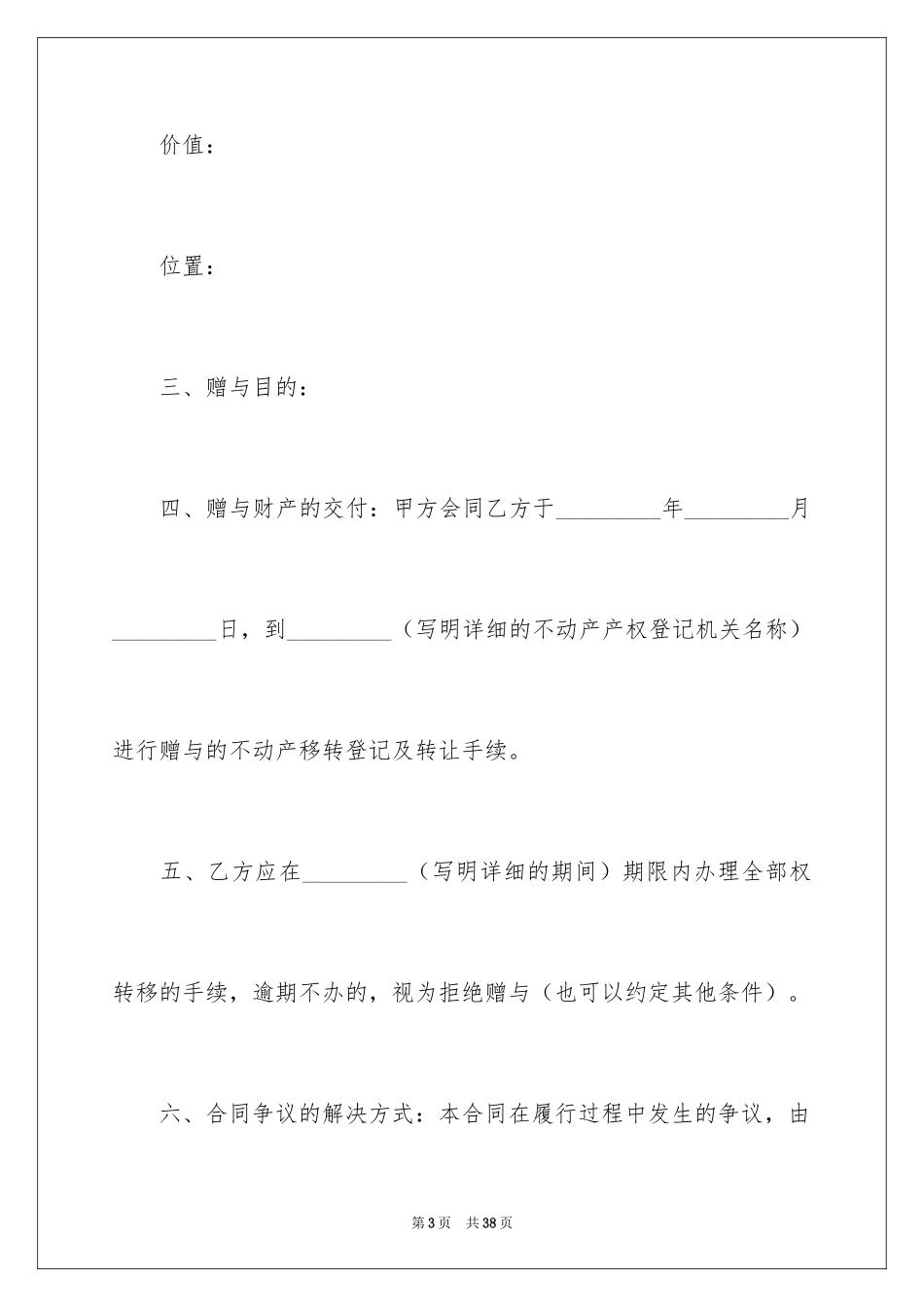2024不动产赠与合同_6_第3页